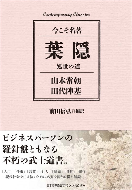 葉隠 今こそ名著 処世の道 (Contemporary Classics)