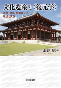 文化遺産と〈復元学〉 遺跡・建築・庭園復元の理論と実践