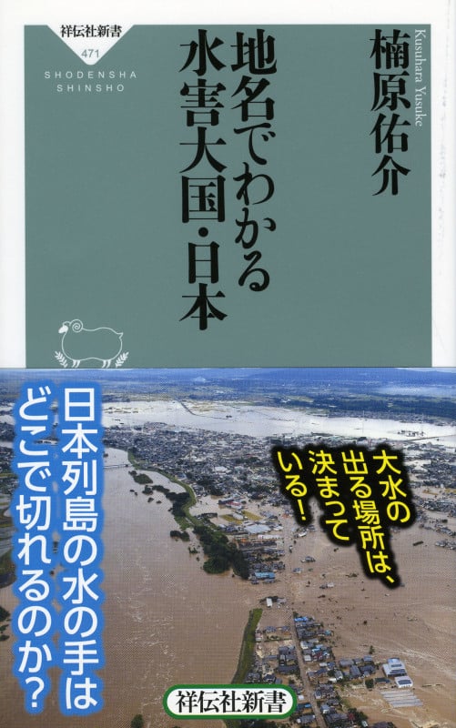 地名でわかる水害大国・日本