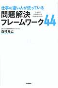 仕事の速い人が使っている 問題解決フレームワーク44
