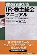 機関投資家対応IR・株主総会マニュアル