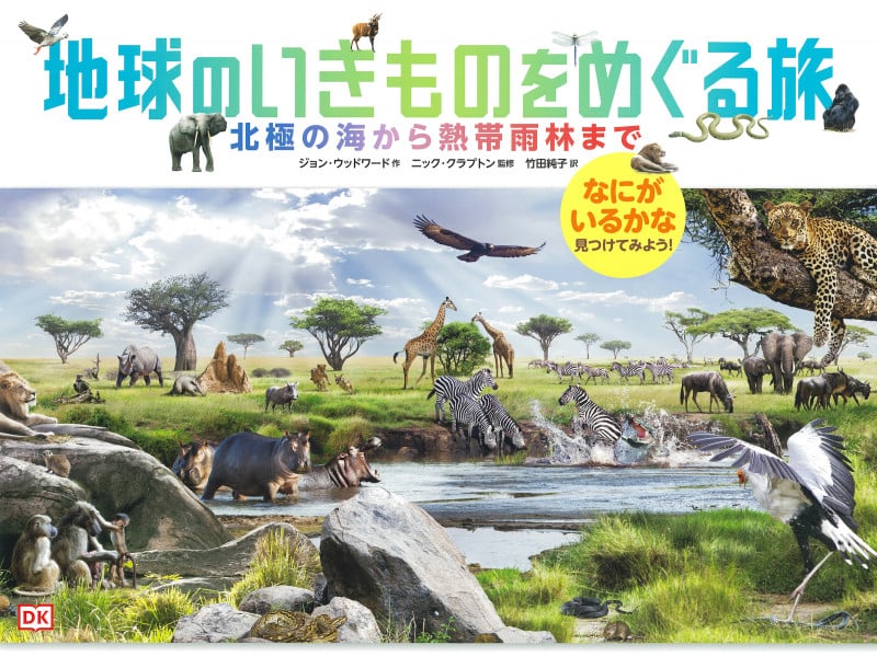地球のいきものをめぐる旅 北極の海から熱帯雨林まで なにがいるかな 見つけてみよう!