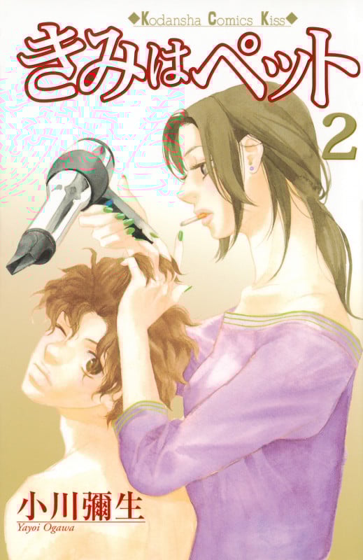 きみはペット (2) (キスKC)