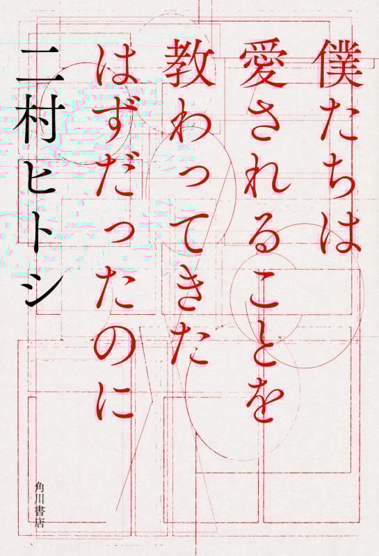 僕たちは愛されることを教わってきたはずだったのに