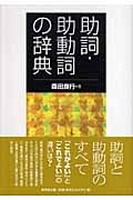 助詞・助動詞の辞典