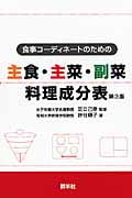 主食・主菜・副菜料理成分表 食事コーディネートのための