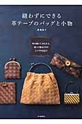 縫わずにできる革テープのバッグと小物