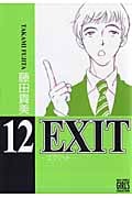 EXIT(幻冬舎版) (12) (バーズCガールズコレクション)