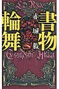 書物輪舞の詳細を見る