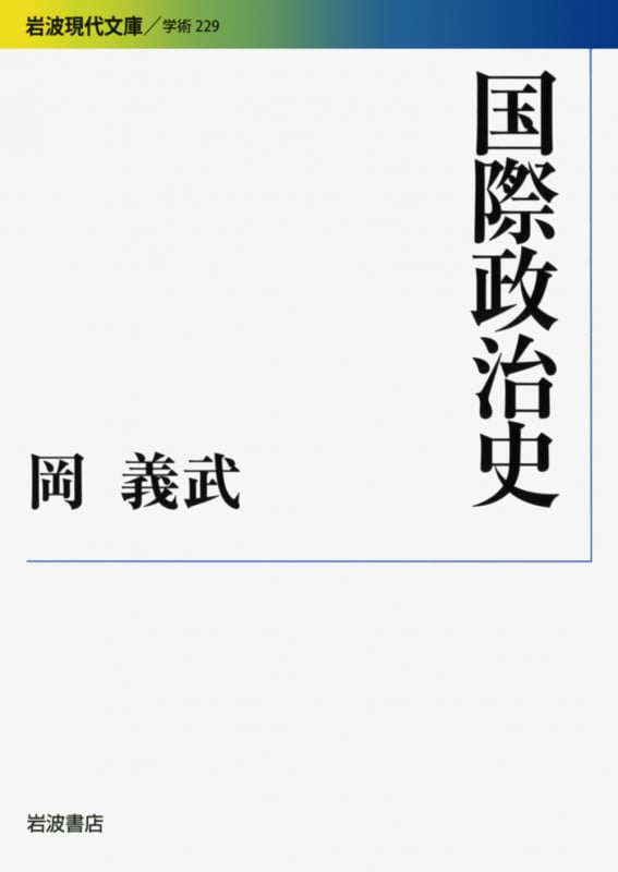 国際政治史 (岩波現代文庫 学術 229)
