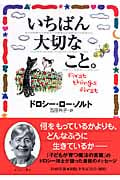 いちばん大切なこと。 (PHP文庫)