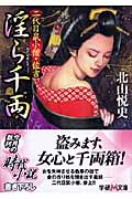 淫ら千両 二代目鼠小僧・佐吉 (学研M文庫)