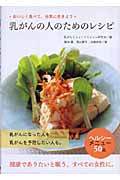 乳がんの人のためのレシピ おいしく食べて、元気に生きよう