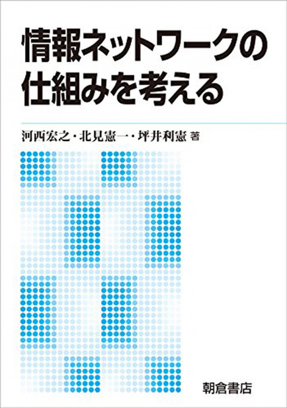 情報ネットワークの仕組みを考える 新版