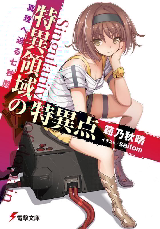 特異領域の特異点 真理へ迫る七秒間 (1) (電撃文庫)