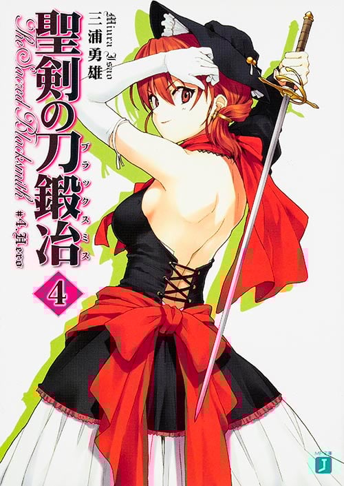 聖剣の刀鍛冶 4   (MF文庫J)