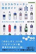 ミネラルウォーター完全ガイド カラダにいい水・脳にいい水 (だいわ文庫)