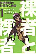 裸者と裸者〔孤児部隊の世界永久戦争〕 1 (YKコミックス)