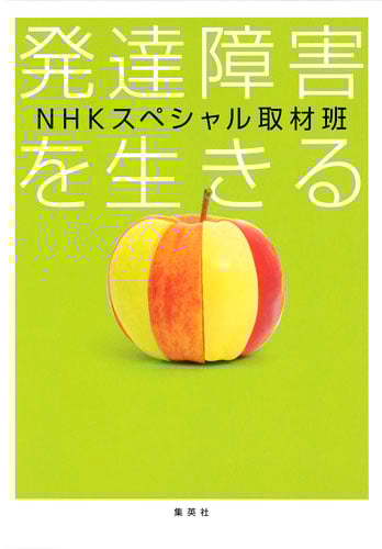 発達障害を生きるの詳細を見る