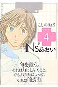 Ns’あおい (4) (モーニングKC)
