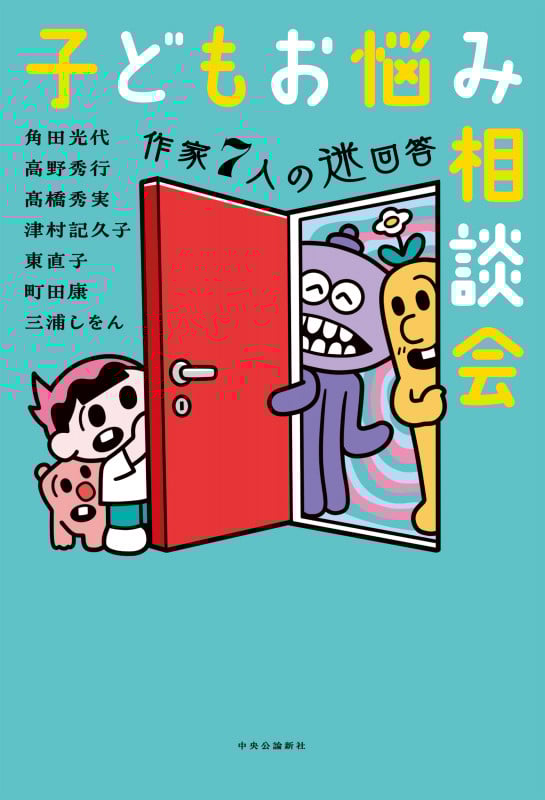 子どもお悩み相談会 作家7人の迷回答 (単行本)