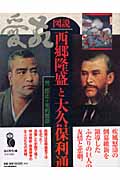 図説 西郷隆盛と大久保利通 (ふくろうの本)