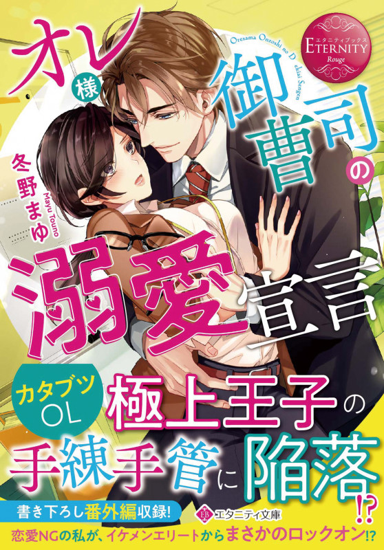 オレ様御曹司の溺愛宣言 (エタニティ文庫・赤)