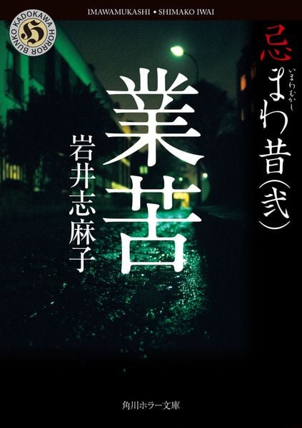 業苦 忌まわ昔(弐) (角川ホラー文庫)の詳細を見る