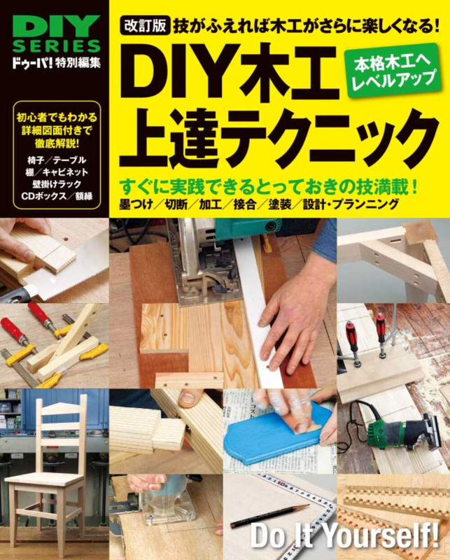 決定版 DIY木工上達テクニック