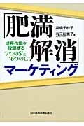 「肥満解消」マーケティング 成長市場を攻略する“7つのS”×“6つのC”