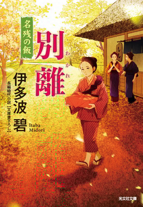 別離 名残の飯 (光文社文庫)