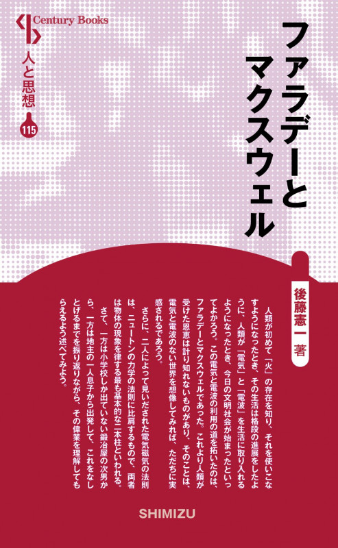 ファラデーとマクスウェル 新装版 (Century Books 人と思想 115)
