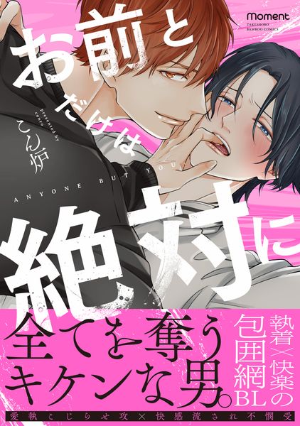 お前とだけは絶対に (バンブーコミックス moment)