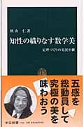 知性の織りなす数学美 定理づくりの実況中継 (中公新書)