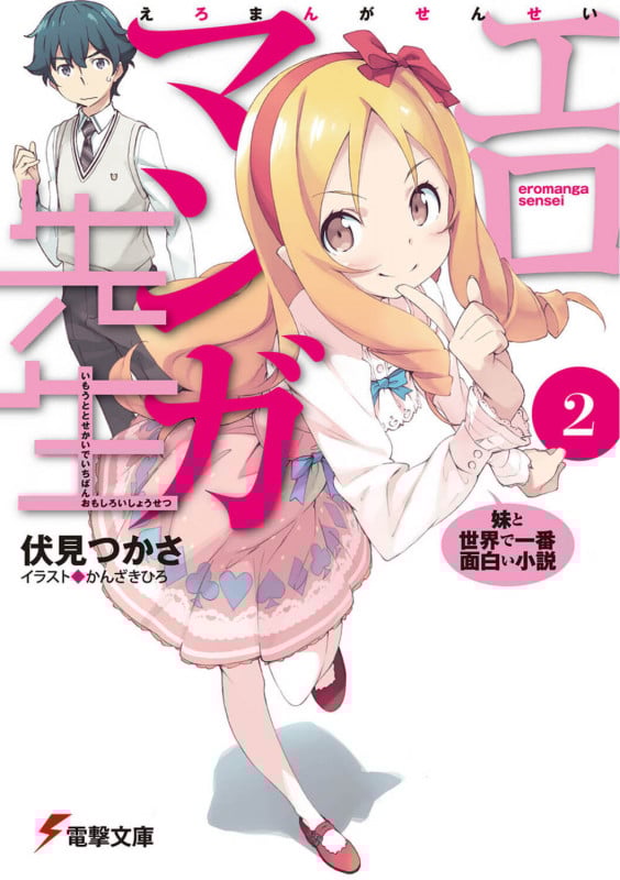 エロマンガ先生 妹と世界で一番面白い小説 (2) (電撃文庫)
