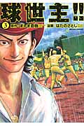 球世主!! (3) (アクションC)
