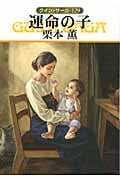 運命の子 (ハヤカワ文庫JA グイン・サーガ 129)