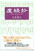 産経抄 それから三年 2001‐2003