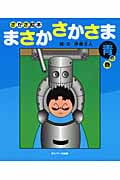 さかさ絵本 まさかさかさま 青の巻