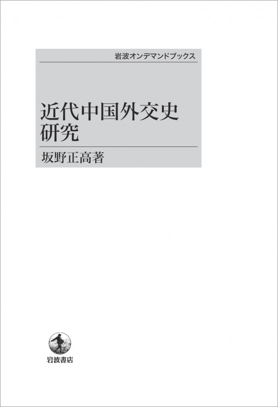 近代中国外交史研究 (岩波オンデマンドブックス)
