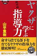 ヤクザに学ぶ指導力 (幻冬舎アウトロー文庫)