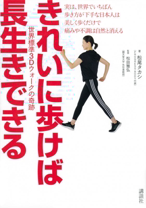 きれいに歩けば長生きできる 世界標準3Dウォークの奇跡 (講談社の実用BOOK)
