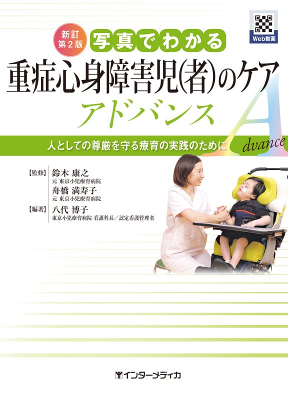 新訂第2版 写真でわかる重症心身障害児(者)のケア アドバンス 人としての尊厳を守る療育の実践のために
