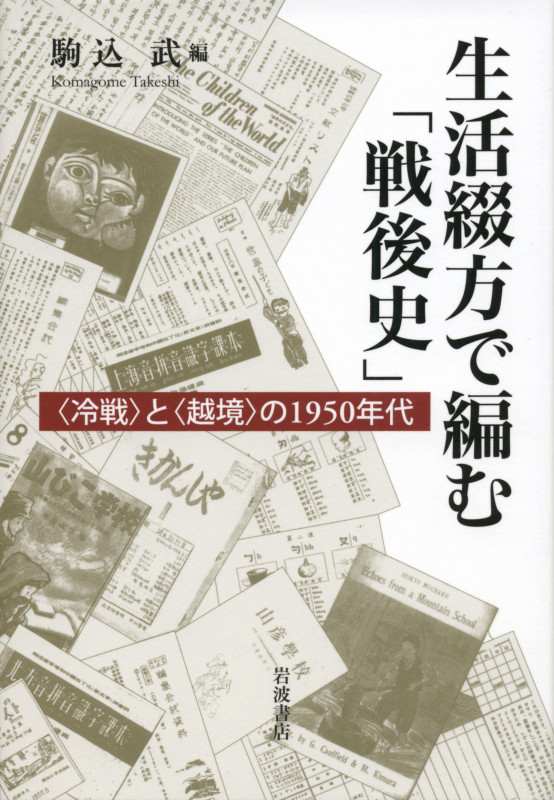 生活綴方で編む「戦後史」 〈冷戦〉と〈越境〉の1950年代