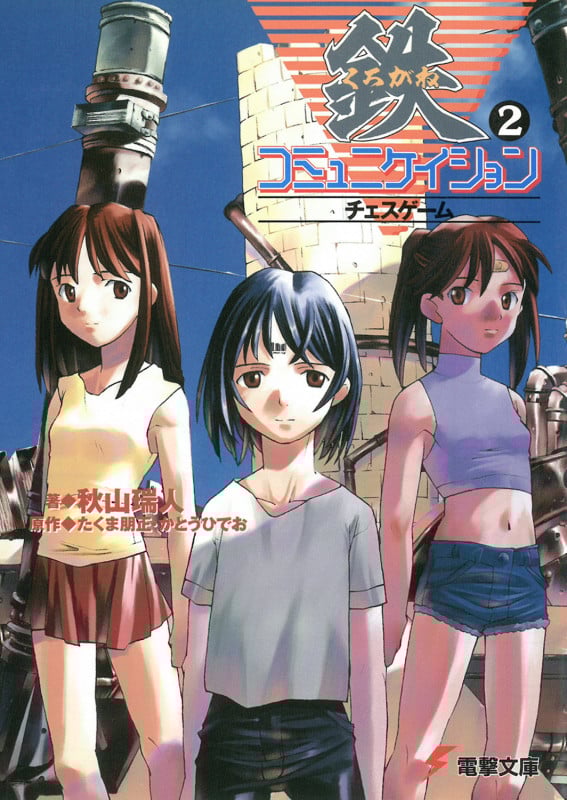 鉄コミュニケイション チェスゲーム (2) (電撃文庫)