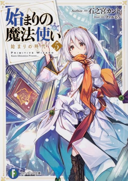 始まりの魔法使い5 始まりの時代 (ファンタジア文庫)