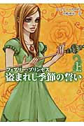 フェアリー・プリンセス 盗まれし季節の誓い (上) (MIRA文庫)
