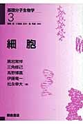 細胞 (基礎分子生物学 3)