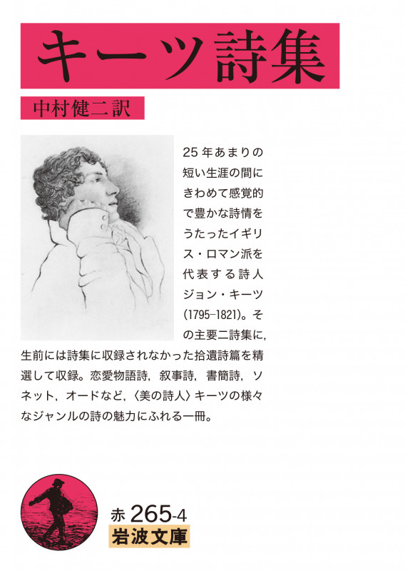 キーツ詩集 (岩波文庫)