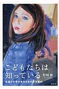 こどもたちは知っている 永遠の少年少女のための文学案内